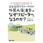 Yahoo! Yahoo!ショッピング(ヤフー ショッピング)富士箱根ゲストハウスの外国人宿泊客はなぜリピーターになるのか？／高橋正美（１９４８〜）