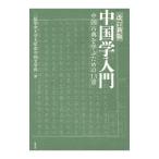 Yahoo! Yahoo!ショッピング(ヤフー ショッピング)中国学入門／二松学舎大学