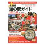 Yahoo! Yahoo!ショッピング(ヤフー ショッピング)北海道道の駅ガイド ２０１７−１８／紺谷充彦