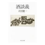 Yahoo! Yahoo!ショッピング(ヤフー ショッピング)酒談義／吉田健一
