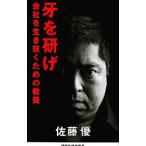 牙を研げ／佐藤優