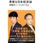 勇敢な日本経済論／高橋洋一（大蔵省）