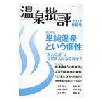 温泉批評 ２０１７春夏号／双葉社