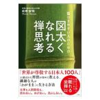 傷つきやすい人のための図太くなれる禅思考／枡野俊明