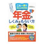 これ一冊でぜんぶわかる！年金のしくみともらい方 ２０１７〜２０１８年版／小林労務管理事務所