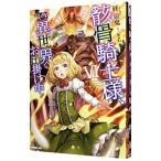 骸骨騎士様、只今異世界へお出掛け中 ６／秤猿鬼