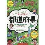 オールカラー楽しく覚える！都道府県／長谷