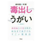 Yahoo! Yahoo!ショッピング(ヤフー ショッピング)毒出しうがい／照山裕子