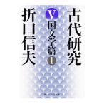 古代研究 ５／折口信夫