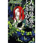  человек вид сильнейший время ..( сильнейший серии 3)| запад хвост . новый 