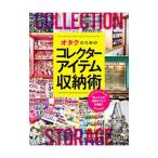 オタクのためのコレクターアイテム収納術／玄光社
