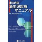 東大病院新生児診療マニュアル／東京大学