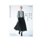 わたしの好きな、ミニマルな１０着／平真実