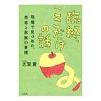 Yahoo! Yahoo!ショッピング(ヤフー ショッピング)臨終、ここだけの話／志賀貢