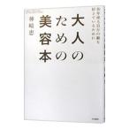Yahoo! Yahoo!ショッピング(ヤフー ショッピング)大人のための美容本／神崎恵