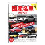 国産名車のすべて／三栄書房