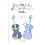 目からウロコのポイントチェック Let’sヴァイオリン・レッスン/深山尚久
