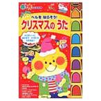 Yahoo! Yahoo!ショッピング(ヤフー ショッピング)ベルをならそう！クリスマスのうた／成美堂出版