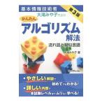基本情報技術者大滝みや子先生のかんたん アルゴリズム解法 流れ図と擬似言語 【第３版】／大滝みや子