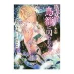 聖女は鳥籠に囚われる／葛西青磁