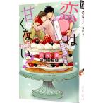 恋は甘くない？／月村奎