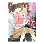 ピアニストの執愛 その指に囚われて／西條六花