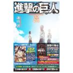 ショッピング諫山 進撃の巨人 22 限定版／諫山創