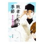 敗者たちの季節／あさのあつこ
