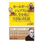 カーネギーとジョブズの人生を拓く天国の対談/永江誠司