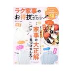 Yahoo! Yahoo!ショッピング(ヤフー ショッピング)ラク家事のお得技ベストセレクション／晋遊舎