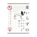 薬いらずのフレンチブルドッグ暮らし