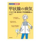 Yahoo! Yahoo!ショッピング(ヤフー ショッピング)甲状腺の病気／伊藤公一（１９５８〜 内科医）