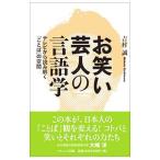 Yahoo! Yahoo!ショッピング(ヤフー ショッピング)お笑い芸人の言語学／吉村誠（１９５０〜）