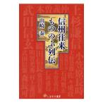 信州往来もののふ列伝／山崎泰