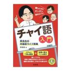 Yahoo! Yahoo!ショッピング(ヤフー ショッピング)チャイ語入門／李軼倫