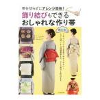 飾り結びもできるおしゃれな作り帯／和らく会