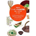 英訳付きニッポンの名前図鑑 和食・年中行事／服部幸応