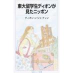  восток большой . студент Dion . видел Nippon |NgDionne Zhe Ting