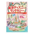 子どもと行く！東京ディズニーランド＆シー安心口コミ！得ファミリーガイド／ディズニーリゾート研究会