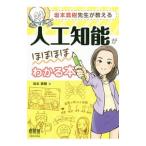 Yahoo! Yahoo!ショッピング(ヤフー ショッピング)坂本真樹先生が教える人工知能がほぼほぼわかる本／坂本真樹