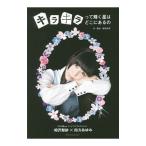 Yahoo! Yahoo!ショッピング(ヤフー ショッピング)キラキラって輝く星はどこにあるの／四方あゆみ