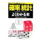 確率と統計がよくわかる本／矢沢サイエンス・オフィス