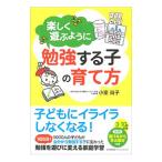 楽しく遊ぶように勉強する子の育て方／小室尚子（家庭教育）