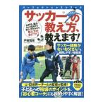 Yahoo! Yahoo!ショッピング(ヤフー ショッピング)サッカーの教え方、教えます！／戸田智史