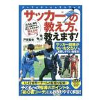 サッカーの教え方、教えます！／戸田智史