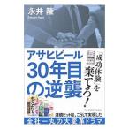 アサヒビール３０年目