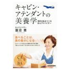 Yahoo! Yahoo!ショッピング(ヤフー ショッピング)キャビン・アテンダントの美養学／蓮沼恵