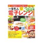 一生モノの電子レンジおかず３６６品／主婦の友社