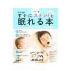 ０〜６才子どもがすぐにストン！と眠れる本／主婦の友社