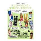 エナジードリンク・栄養ドリンクのすべて/松永政司